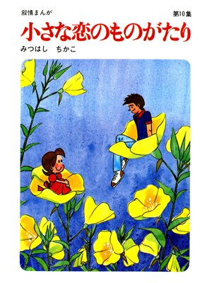 cover image of 【60周年記念限定特典付】小さな恋のものがたり: 第10集